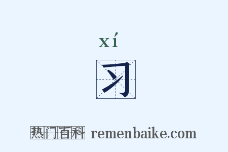 习是什么意思的图片